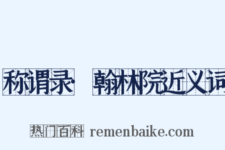 称谓录·翰林院近义词是什么意思的图片